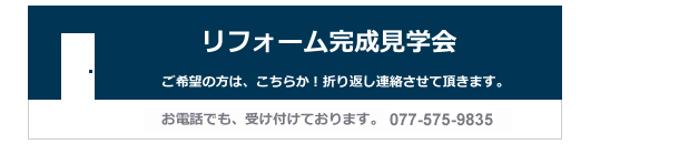 リフォームお問い合わせ